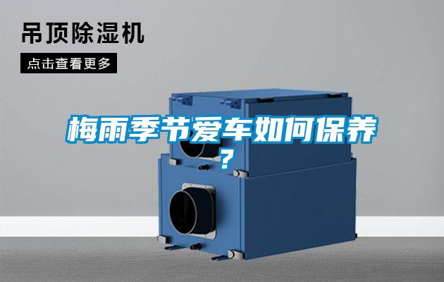 梅雨季節(jié)愛車如何保養(yǎng)？