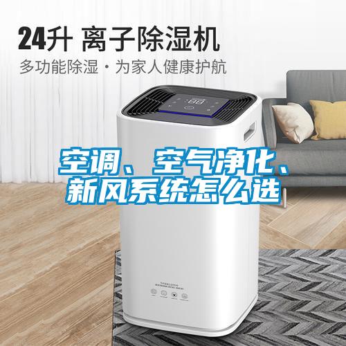 空調(diào)、空氣凈化、新風(fēng)系統(tǒng)怎么選