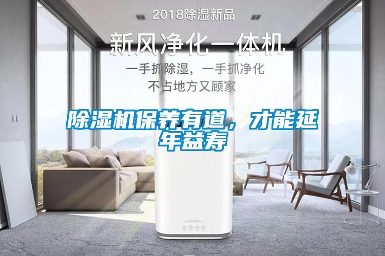 除濕機保養(yǎng)有道，才能延年益壽