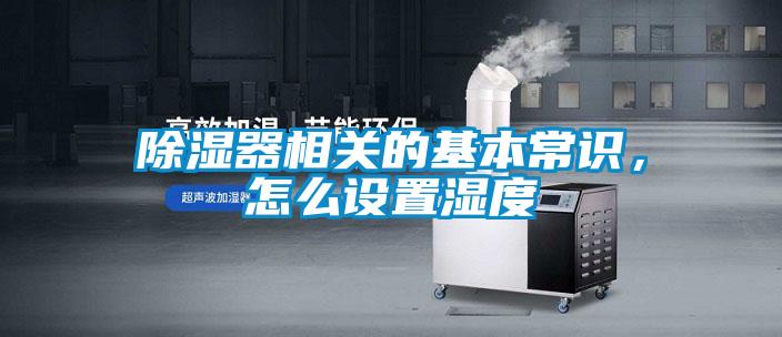 除濕器相關的基本常識，怎么設置濕度