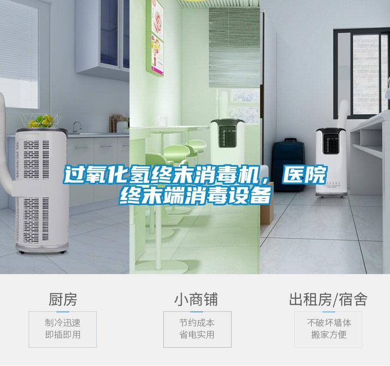 過氧化氫終末消毒機，醫(yī)院終末端消毒設備