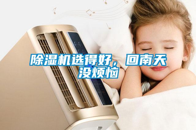 除濕機(jī)選得好，回南天沒(méi)煩惱