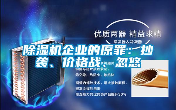 除濕機(jī)企業(yè)的原罪：抄襲、價(jià)格戰(zhàn)、忽悠