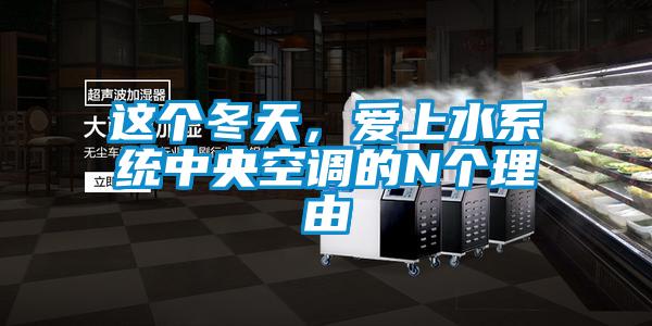 這個冬天，愛上水系統(tǒng)中央空調(diào)的N個理由