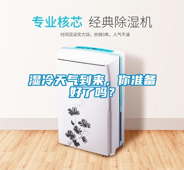 濕冷天氣到來(lái)，你準(zhǔn)備好了嗎？