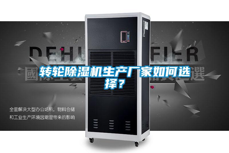 轉(zhuǎn)輪除濕機(jī)生產(chǎn)廠(chǎng)家如何選擇？