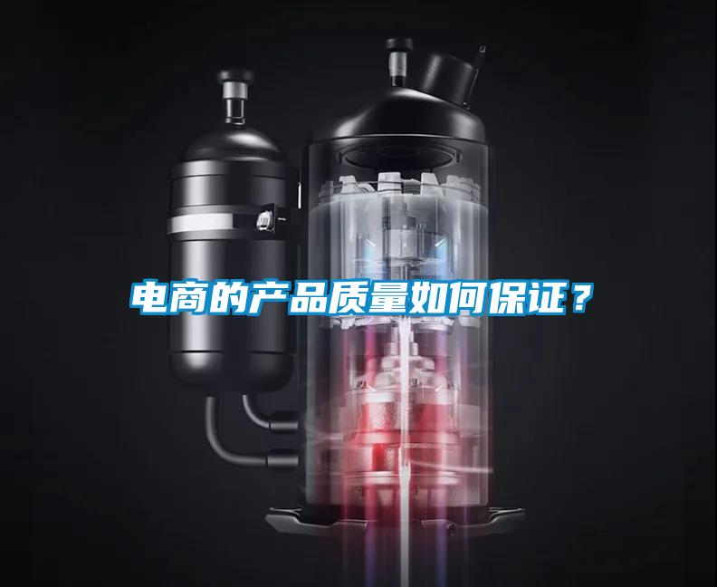 電商的產(chǎn)品質量如何保證？
