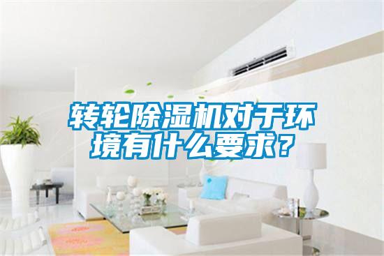 轉輪除濕機對于環(huán)境有什么要求？