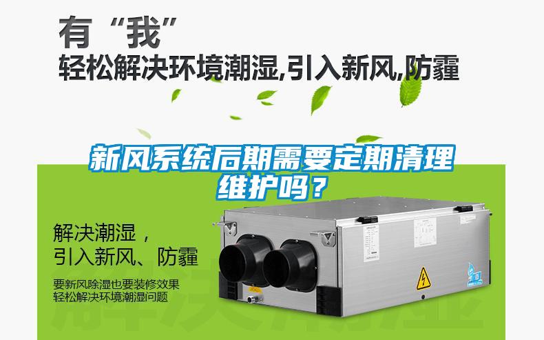新風(fēng)系統(tǒng)后期需要定期清理維護(hù)嗎？