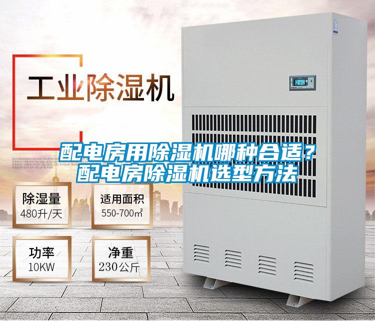 配電房用除濕機(jī)哪種合適？配電房除濕機(jī)選型方法