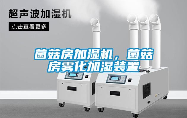 菌菇房加濕機，菌菇房霧化加濕裝置