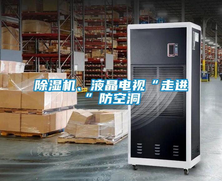 除濕機(jī)、液晶電視“走進(jìn)”防空洞