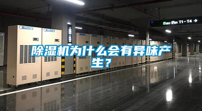 除濕機(jī)為什么會有異味產(chǎn)生？