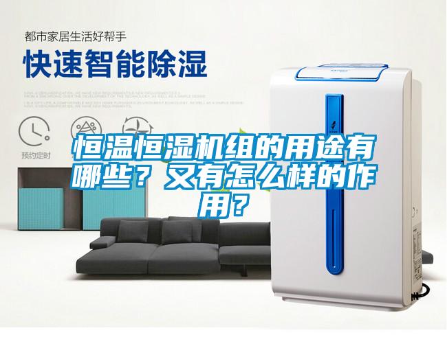 恒溫恒濕機組的用途有哪些？又有怎么樣的作用？