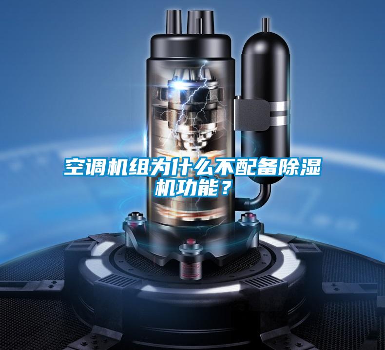 空調(diào)機(jī)組為什么不配備除濕機(jī)功能？