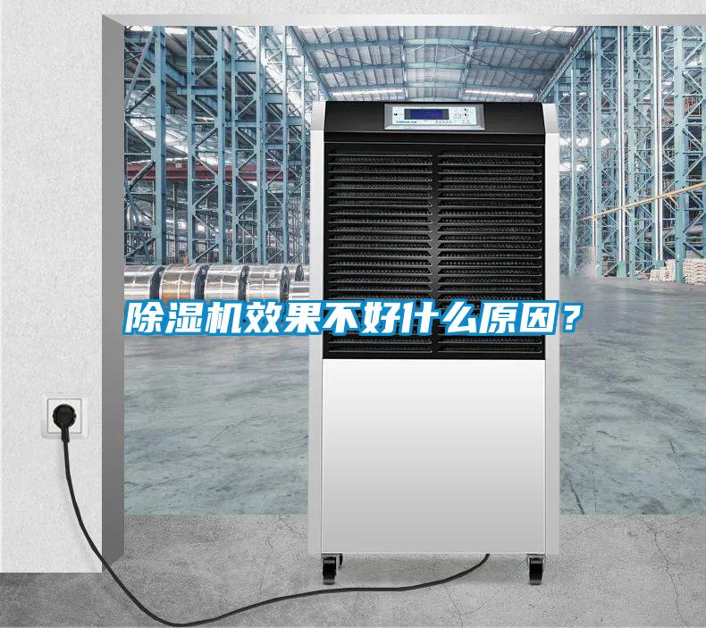 除濕機(jī)效果不好什么原因？