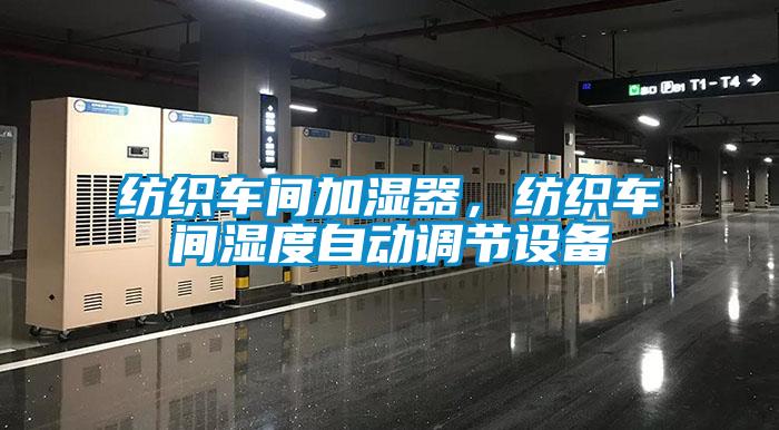 紡織車間加濕器，紡織車間濕度自動調(diào)節(jié)設(shè)備
