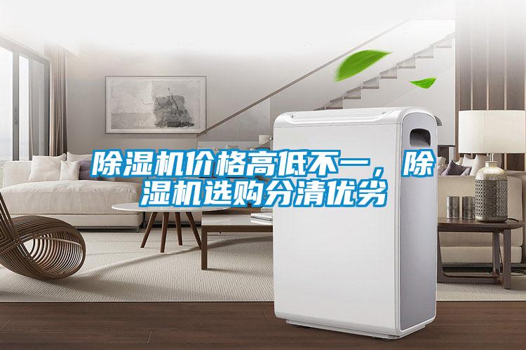 除濕機價格高低不一，除濕機選購分清優(yōu)劣