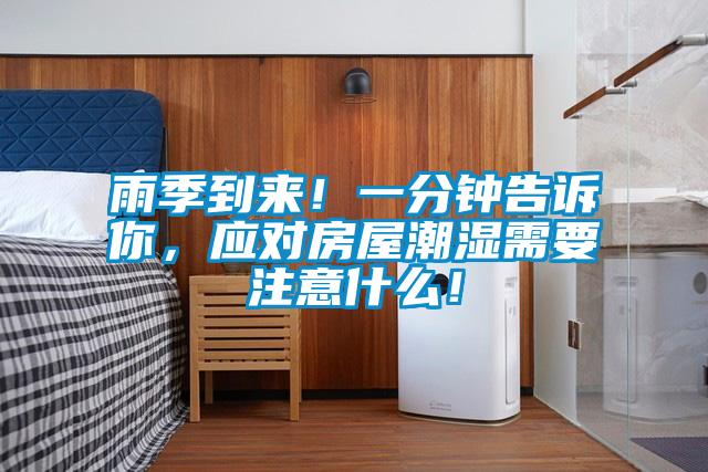 雨季到來(lái)！一分鐘告訴你，應(yīng)對(duì)房屋潮濕需要注意什么！