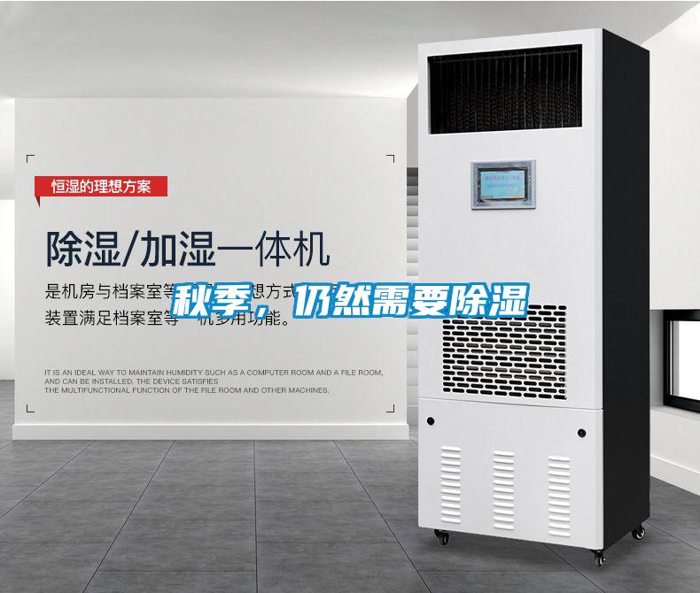 秋季，仍然需要除濕