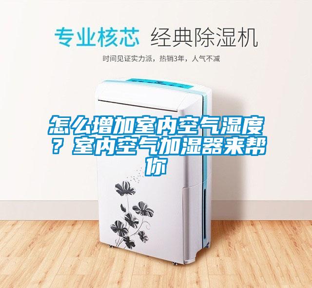 怎么增加室內(nèi)空氣濕度？室內(nèi)空氣加濕器來幫你