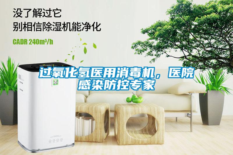 過(guò)氧化氫醫(yī)用消毒機(jī)，醫(yī)院感染防控專家