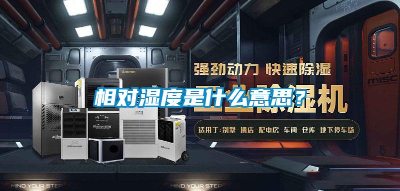 相對濕度是什么意思？