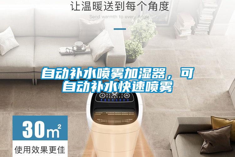 自動(dòng)補(bǔ)水噴霧加濕器，可自動(dòng)補(bǔ)水快速噴霧