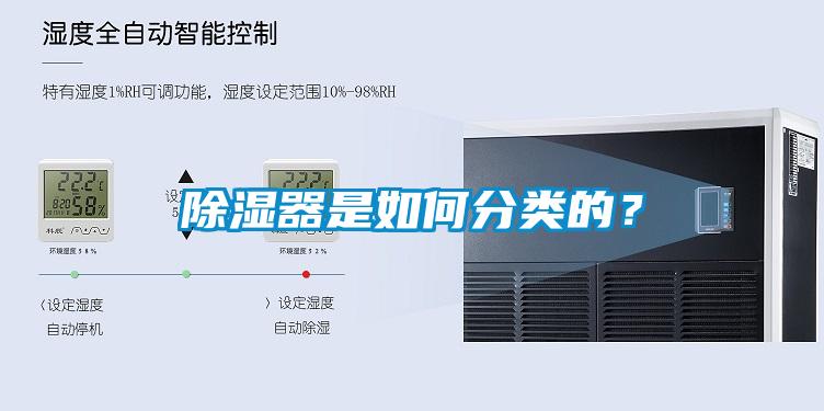 除濕器是如何分類的？