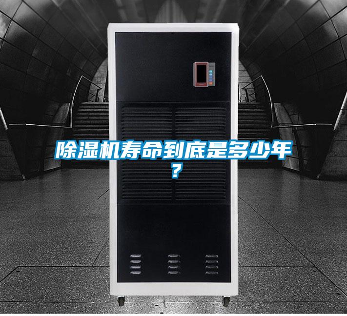 除濕機壽命到底是多少年？