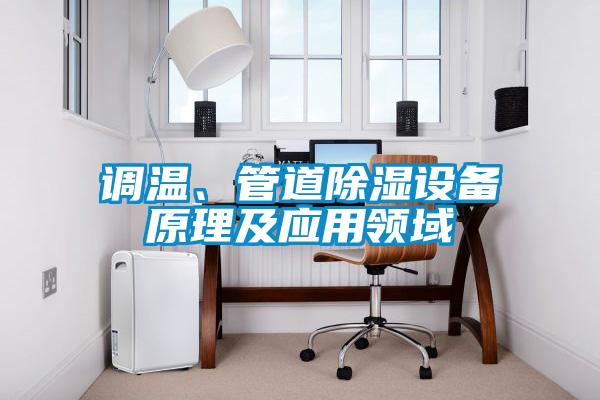 調(diào)溫、管道除濕設備原理及應用領域