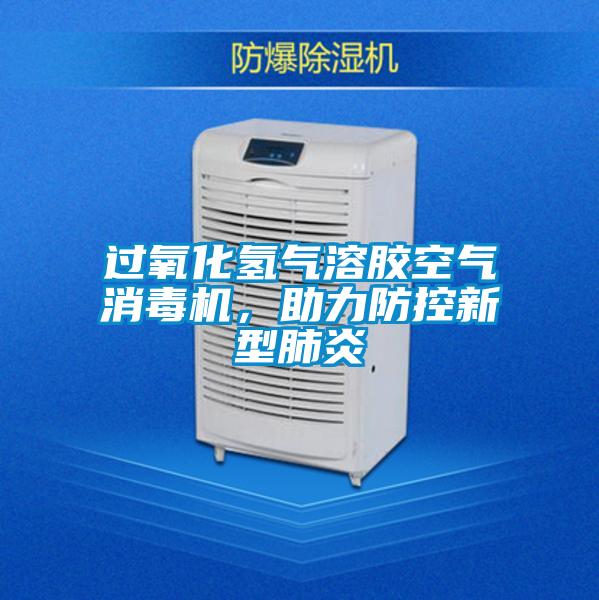 過氧化氫氣溶膠空氣消毒機(jī)，助力防控新型肺炎