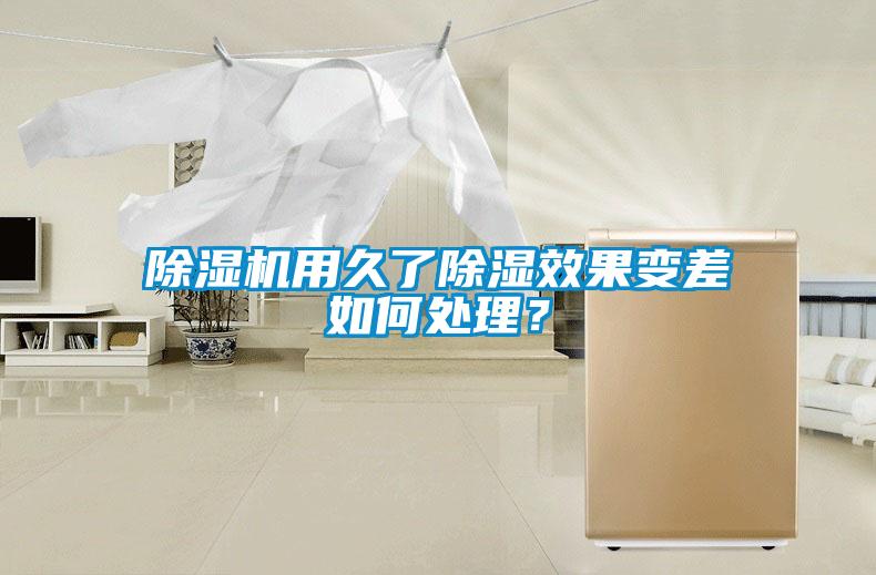 除濕機用久了除濕效果變差如何處理？