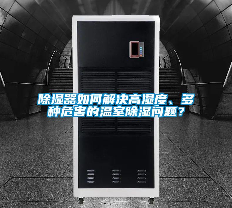 除濕器如何解決高濕度、多種危害的溫室除濕問題？
