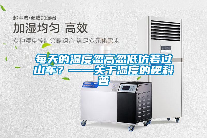 每天的濕度忽高忽低仿若過山車？——關于濕度的硬科普