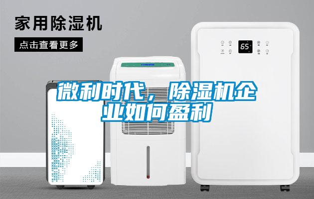 微利時代，除濕機(jī)企業(yè)如何盈利