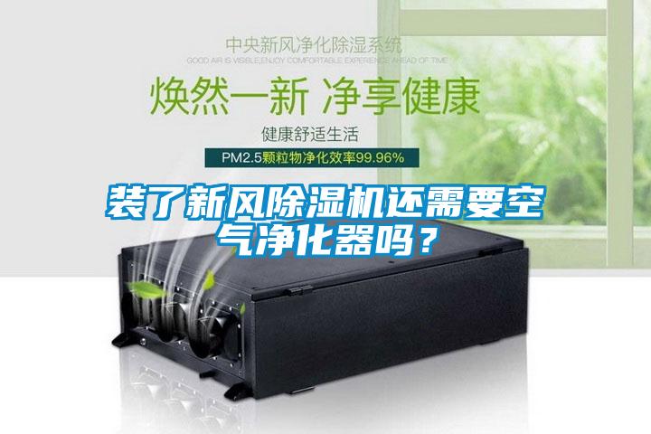 裝了新風除濕機還需要空氣凈化器嗎？