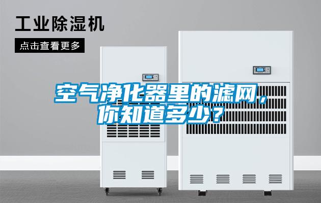 空氣凈化器里的濾網(wǎng)，你知道多少？