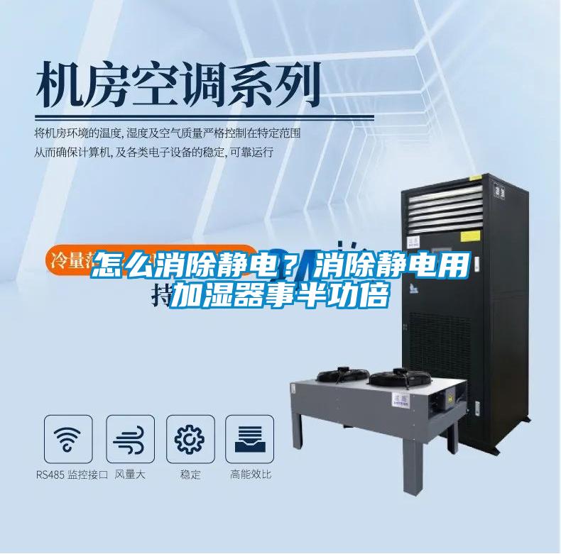 怎么消除靜電？消除靜電用加濕器事半功倍
