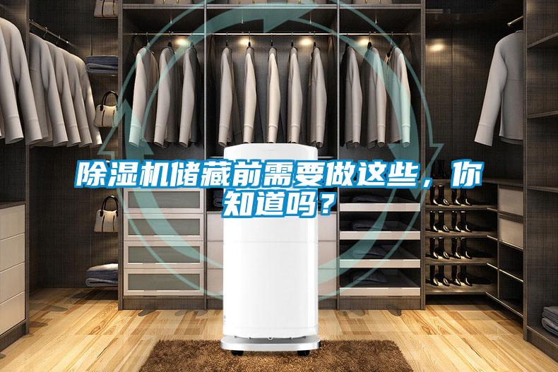 除濕機(jī)儲(chǔ)藏前需要做這些，你知道嗎？