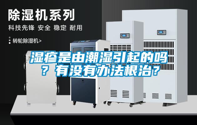 濕疹是由潮濕引起的嗎？有沒有辦法根治？
