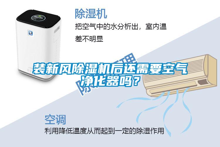 裝新風除濕機后還需要空氣凈化器嗎？