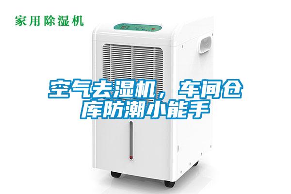 空氣去濕機(jī)，車間倉(cāng)庫(kù)防潮小能手