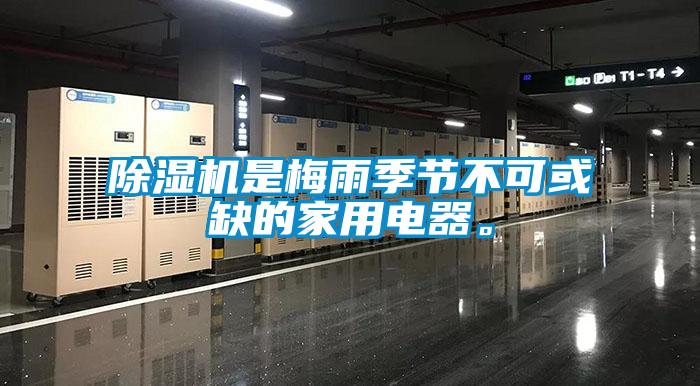 除濕機是梅雨季節(jié)不可或缺的家用電器。