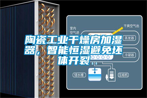 陶瓷工業(yè)干燥房加濕器，智能恒濕避免坯體開(kāi)裂