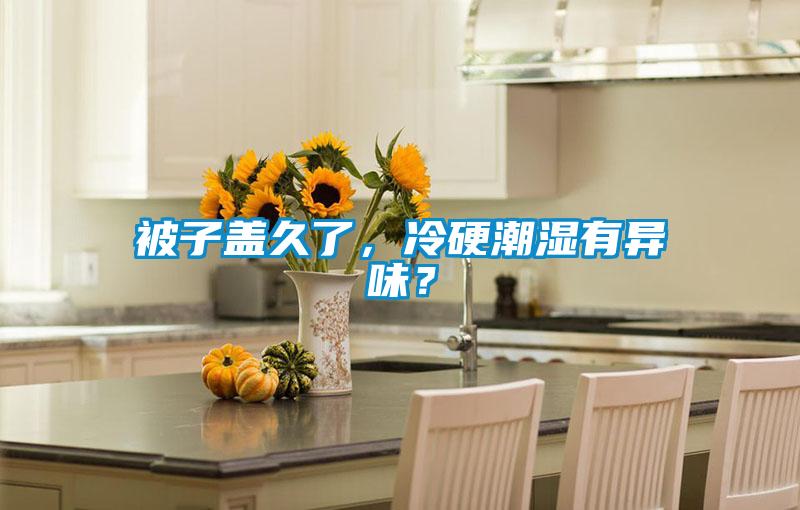 被子蓋久了，冷硬潮濕有異味？