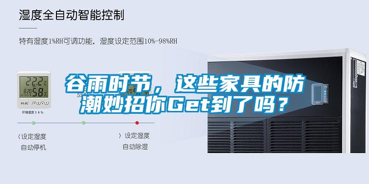 谷雨時(shí)節(jié)，這些家具的防潮妙招你Get到了嗎？