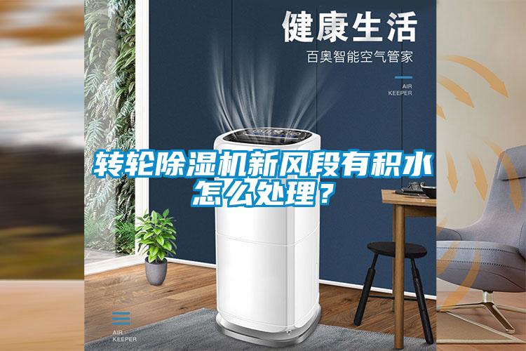 轉輪除濕機新風段有積水怎么處理？