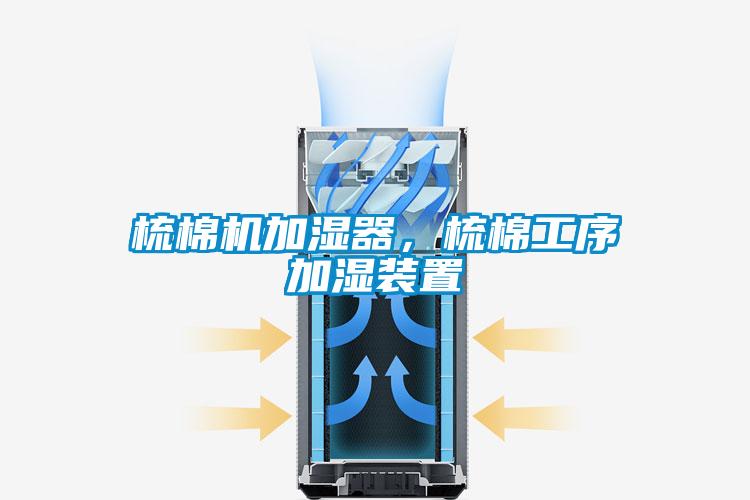 梳棉機加濕器，梳棉工序加濕裝置
