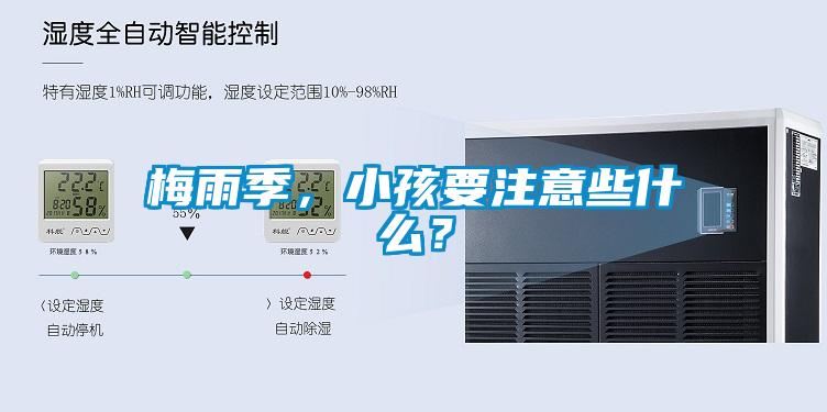 梅雨季，小孩要注意些什么？
